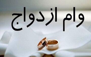 رقم جدید وام ازدواج چقدر است؟