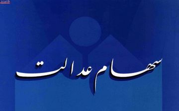 تهران کمترین و ایلام بیشترین میزان مشارکت در طرح سهام عدالت