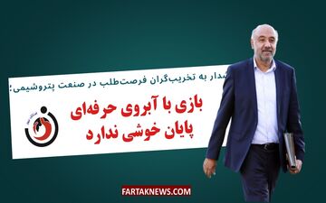 هشدار به تخریب‌گران فرصت‌طلب در صنعت پتروشیمی؛بازی با آبروی حرفه‌ای، پایان خوشی ندارد