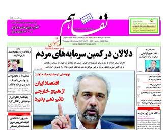 روزنامه های پنجشنبه ۲۰ مهر ۹۶