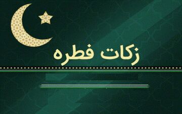 چرا پرداخت زکات فطریه واجب است؟