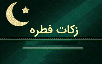 چرا پرداخت زکات فطریه واجب است؟