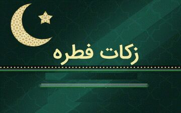 چرا پرداخت زکات فطریه واجب است؟