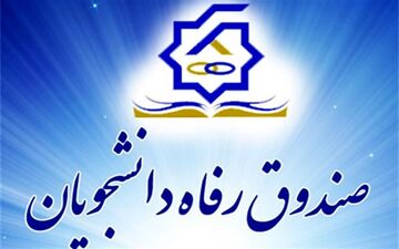 آغاز ثبت‌نام وام دانشجویی
