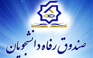 آغاز ثبت‌نام وام دانشجویی