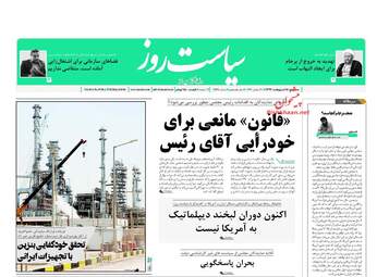 روزنامه های سه‌شنبه ۱۸ اردیبهشت ۹۷