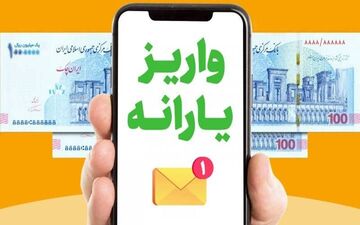  جزئیات جدید از واریز یارانه ۲ میلیون تومانی برای این افراد 