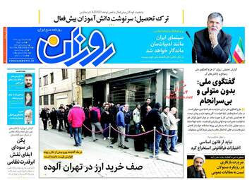 روزنامه های سه‌شنبه ۱۷ بهمن ۹۶