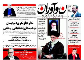 عناوین روزنامه های چهارشنبه ۲۳ فروردین ۹۶