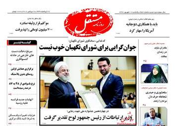 روزنامه های یکشنبه ۱۸ شهریور ۹۷