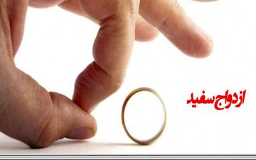 ازدواج سفید چیست ؟ و چه مجازاتی دارد ؟!
