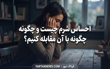 احساس شرم چیست و چگونه با آن مقابله کنیم؟