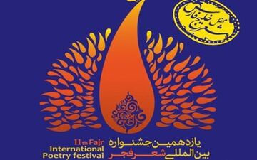  نامزدهای بخش ویژه افغانستان جشنواره شعر فجر مشخص شدند 