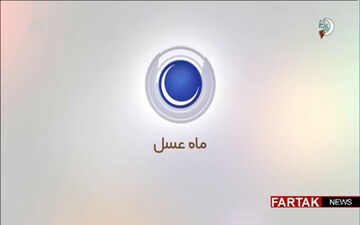 ماه عسل 97 / قسمت دوم ( 28 اردیبهشت 97 ) + فیلم