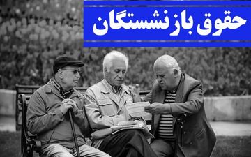 حقوق بازنشستگان 90 درصد افزایش می‌یابد؟ جزئیات جدید را بخوانید