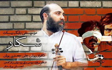  یادی از درگذشتگان موسیقی و سینما در"شکار"