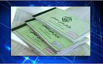 حذف دفترچه های درمانی بیمه تامین اجتماعی در آذربایجان غربی 