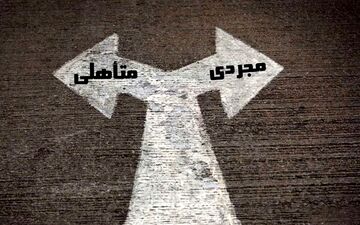 ازدواج یا مجردی: کدام مسیر را برای زندگی خود انتخاب می‌کنید؟