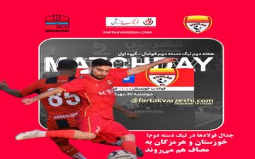 جدال فولادها در لیگ دسته دوم؛ خوزستان و هرمزگان به مصاف هم می‌روند