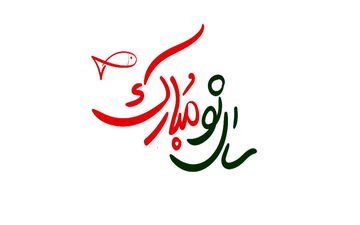 لحظه دقیق شروع سال جدید 1402 + هرآنچه باید از سال 1402 بدانید