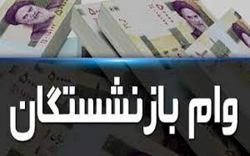 نوبت ششم وام ضروری بازنشستگان کشوری امروز پرداخت می‌شود