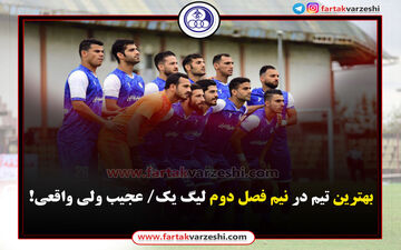 اختصاصی/ آمار عجیب آبی‌پوشان در نیم فصل دوم 