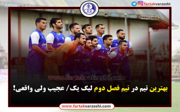 اختصاصی/ آمار عجیب آبی‌پوشان در نیم فصل دوم 