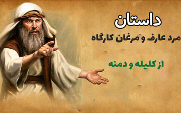 حکایت جالب مرد عارف و مرغ‌های کارگاه از کلیله و دمنه
