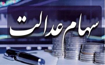 سهام عدالت برای جاماندگان واریز می شود؟