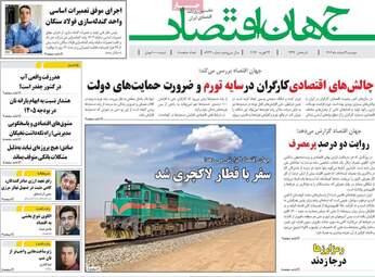 صفحه اول روزنامه‌های اقتصادی امروز ۴ اسفند ۱۴۰۴