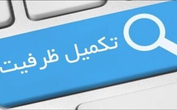 پذیرش دانشجو در تکمیل ظرفیت مهر ماه