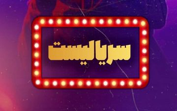  سریال‌های برتر سال که به فینال راه یافتند