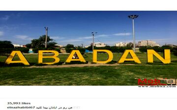 الناز حبیبی را در آبادان پیدا کنید! (عکس)