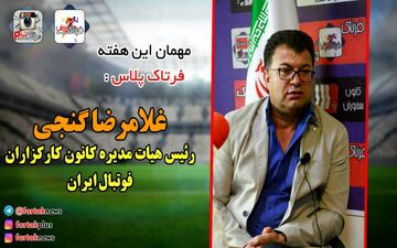از علاقه به قلعه نویی تا شکایت از بیرانوند و خدمت به پرسپولیس با غلامرضا گنجی + فیلم