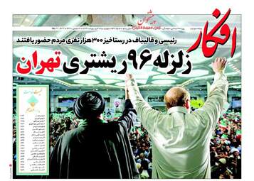  روزنامه های چهارشنبه ۲۷ اردیبهشت ۹۶ 