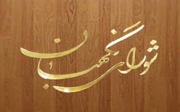 آغاز بررسی صلاحیت داوطلبان ریاست‌جمهوی توسط شورای نگهبان