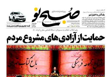 روزنامه های سه شنبه ۱۳ تیر ۹۶
