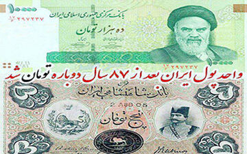 تبدیل واحد پول ملی به تومان پس از ۸۷ سال + فیلم