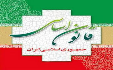 "اصل 59 قانون اساسی" چالش یا فرصت؟