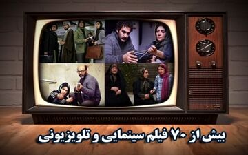  بیش از 70 فیلم سینمایی و تلویزیونی ویژه تعطیلات پیش رو