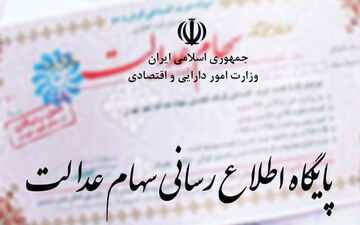 ۳۱ شهریور آخرین مهلت تسویه اقساط سهام عدالت/ زمان تمدید نمی‌شود