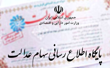 ۳۱ شهریور آخرین مهلت تسویه اقساط سهام عدالت/ زمان تمدید نمی‌شود