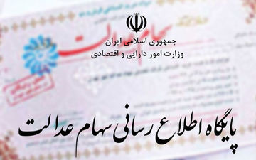 ۳۱ شهریور آخرین مهلت تسویه اقساط سهام عدالت/ زمان تمدید نمی‌شود