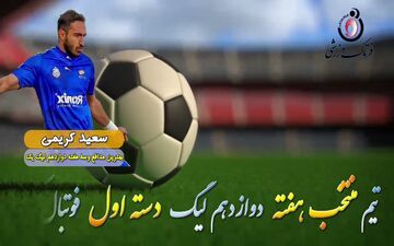  بهترین دفاع وسط هفته دوازدهم لیگ یک/فیلم