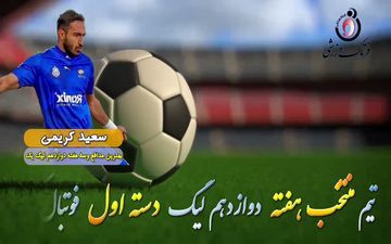  بهترین دفاع وسط هفته دوازدهم لیگ یک/فیلم