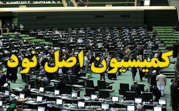 بررسی ابعاد سیل بهار ۹۸ در کمیسیون اصل 90 مجلس
