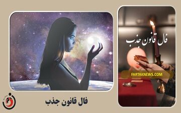 فال قانون جذب| فال قانون جذب جمعه 26 اردیبهشت 1404