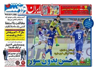 روزنامه های سه‌شنبه ۲۲ اسفند ۹۶