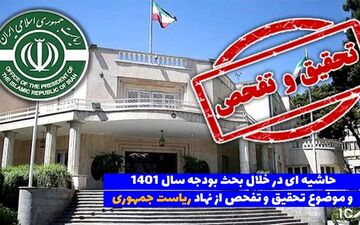 تحقیق و تفحص از نهاد ریاست جمهوری/ آیا نهاوندیان تخلفی انجام داده است؟ 