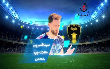  بهترین هافبک چپ هفته یازدهم لیگ یک/فیلم
